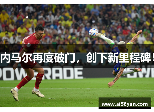 内马尔再度破门，创下新里程碑！
