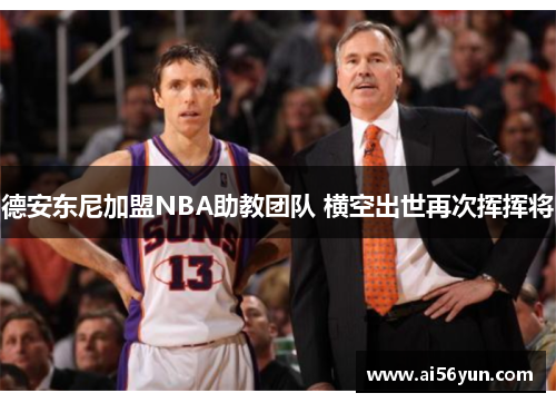 德安东尼加盟NBA助教团队 横空出世再次挥挥将