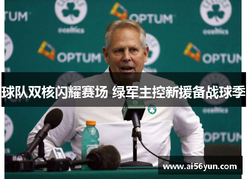 球队双核闪耀赛场 绿军主控新援备战球季