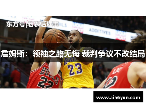 詹姆斯：领袖之路无悔 裁判争议不改结局
