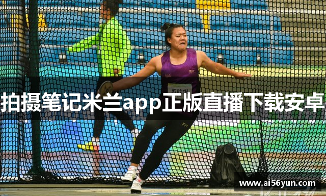 拍摄笔记米兰app正版直播下载安卓